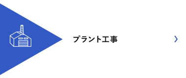 プラント工事
