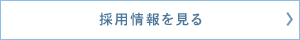 採用情報を見る