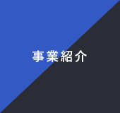 事業紹介