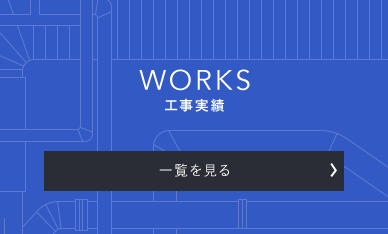 工事実績