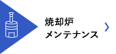 焼却炉メンテナンス