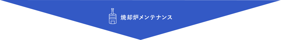 焼却炉メンテナンス