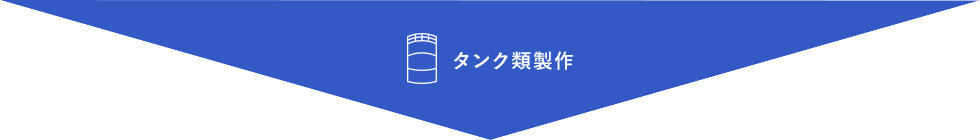 タンク類製作