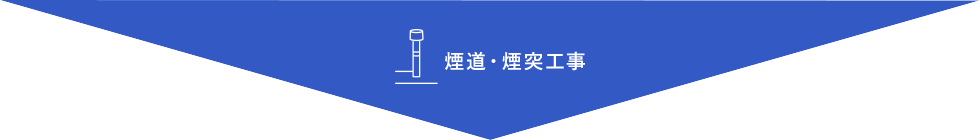 煙道・煙突工事