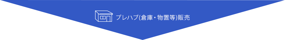 プレハブ(倉庫・物置等)販売