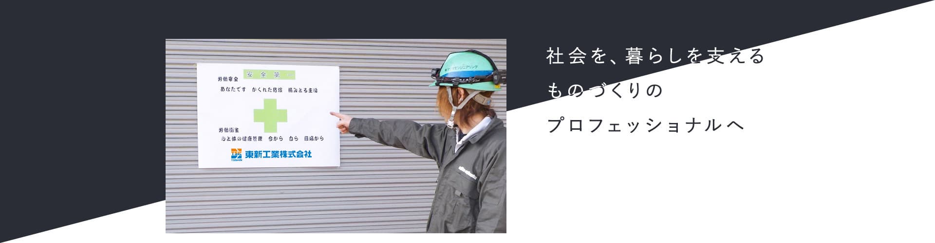 社会を、暮らしを支えるものづくりのプロフェッショナルへ